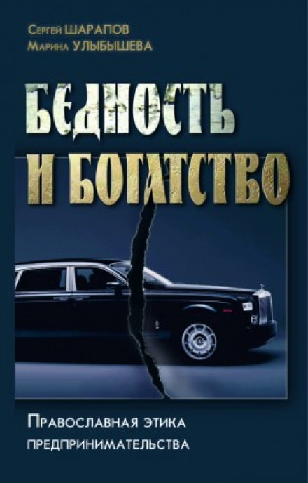 Бедность и богатство - Сергей Шарапов, Марина Улыбышева - Библиотека аудиокниг