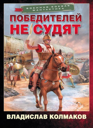 Победитель. Победителей не судят - Владислав Колмаков (1) - Библиотека аудиокниг