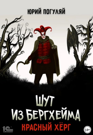Шут из Бергхейма. Красный Хёрг - Юрий Погуляй (2) - Библиотека аудиокниг