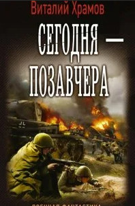Сегодня - позавчера - Виталий Храмов (1) - Библиотека аудиокниг