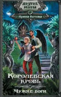Королевская кровь. Чужие боги - Ирина Котова (11) - Библиотека аудиокниг