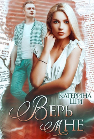 Одинокие сердца. Верь мне - Катерина Ши (3) - Библиотека аудиокниг
