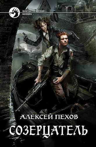 Созерцатель - Алексей Пехов - Библиотека аудиокниг