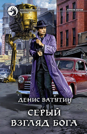 Купола богов. Серый взгляд бога - Денис Ватутин (1) - Библиотека аудиокниг
