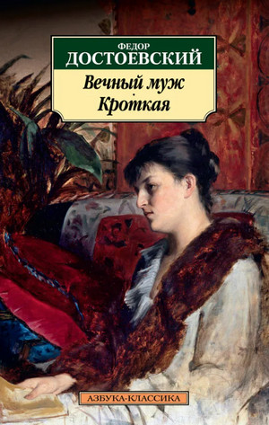 Вечный муж - Федор Достоевский - Библиотека аудиокниг
