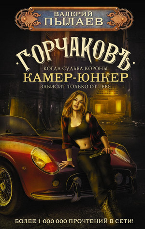 Горчаков. Камер-юнкер - Валерий Пылаев (4) - Библиотека аудиокниг