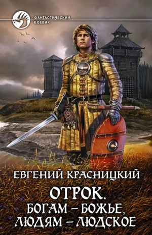 Богам - божье, людям - людское - Евгений Красницкий (6) - Библиотека аудиокниг