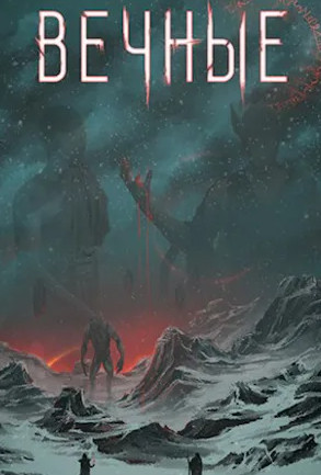 Система. Вечные - Дмитрий Серебряков (8.2) - Библиотека аудиокниг