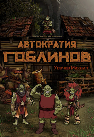 Автократия гоблинов-5 - Михаил Усачев (5) - Библиотека аудиокниг