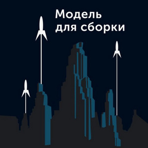 Модель для сборки-5 - Библиотека аудиокниг