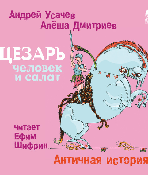 Цезарь – человек и салат. Античная история - Андрей Усачев, Алеша Дмитриев - Библиотека аудиокниг