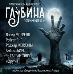 Литературный аудиопроект «Глубина». Выпуск 42 - Библиотека аудиокниг