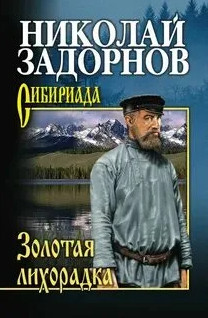 Амур-Батюшка. Золотая лихорадка - Николай Задорнов (2) - Библиотека аудиокниг