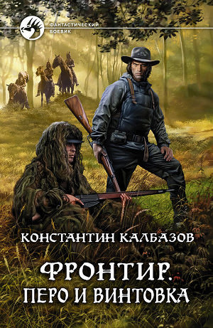 Перо и винтовка - Константин Калбазов - Библиотека аудиокниг