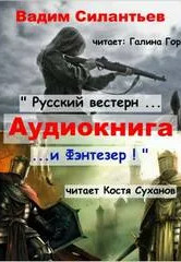 Русский вестерн и Фэнтезер - Вадим Силантьев - Библиотека аудиокниг