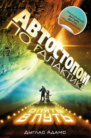 Ресторан «У конца Вселенной» - Дуглас Адамс (2) - Библиотека аудиокниг