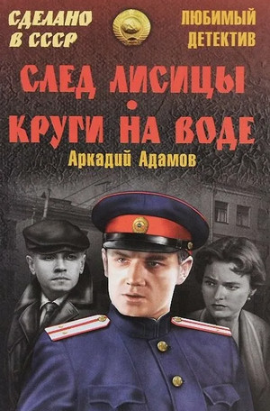 Инспектор Лосев. След лисицы - Аркадий Адамов - Библиотека аудиокниг