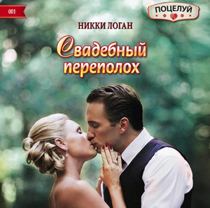 Свадебный переполох - Никки Логан - Библиотека аудиокниг