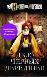 Анонимус. Дело Черных дервишей - Проект Анонимус (5) - Библиотека аудиокниг