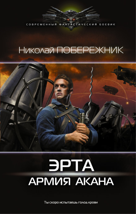Армия Акана - Николай Побережник - Библиотека аудиокниг