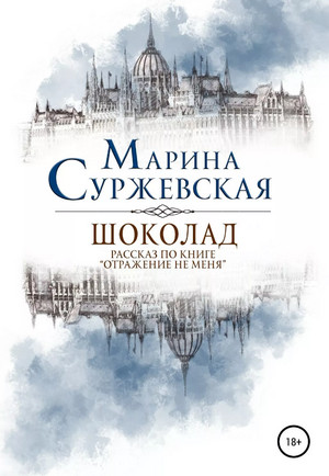 Отражение не меня. Шоколад - Марина Суржевская - Библиотека аудиокниг