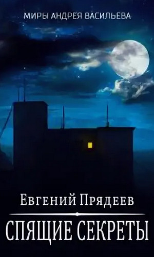 Ходящий по снам. Спящие секреты - Евгений Прядеев (1) - Библиотека аудиокниг