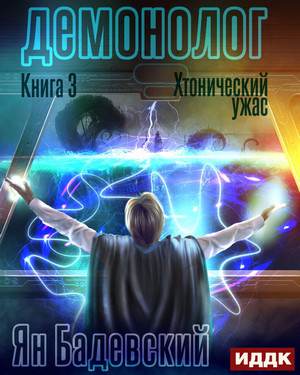 Демонолог. Хтонический ужас - Ян Бадевский (3) - Библиотека аудиокниг