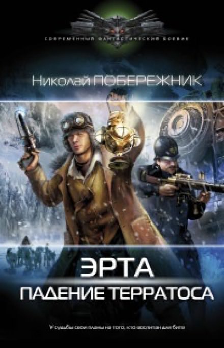 Падение Терратоса - Николай Побережник - Библиотека аудиокниг