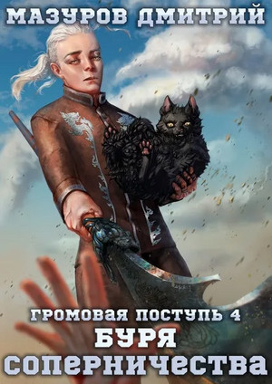Громовая поступь. Буря соперничества - Дмитрий Мазуров (4) - Библиотека аудиокниг