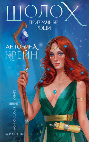 Шолох. Призрачные рощи - Антонина Крейн (4) - Библиотека аудиокниг