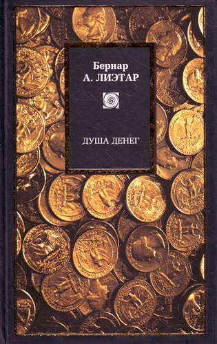 Душа денег - Лиетар Бернар - Библиотека аудиокниг