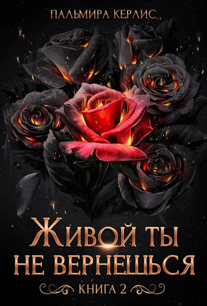Сияна. Живой ты не вернешься-2 - Пальмира Керлис (2) - Библиотека аудиокниг