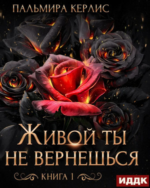 Сияна. Живой ты не вернешься - Пальмира Керлис (1) - Библиотека аудиокниг