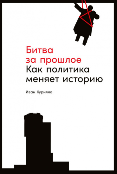 Битва за прошлое. Как политика меняет историю - Иван Курилла - Библиотека аудиокниг