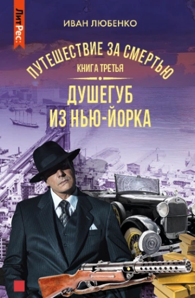 Путешествие за смертью 3. Душегуб из Нью-Йорка - Иван Любенко - Библиотека аудиокниг
