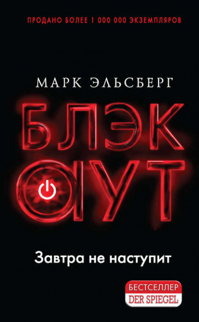 Блэкаут - Марк Эльсберг - Библиотека аудиокниг