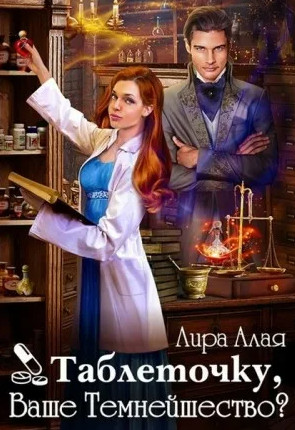 Таблеточку, Ваше Темнейшество? - Лира Алая - Библиотека аудиокниг