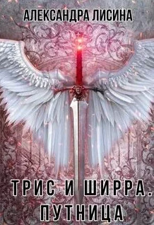 Трис и Ширра. Путница - Александра Лисина (2) - Библиотека аудиокниг