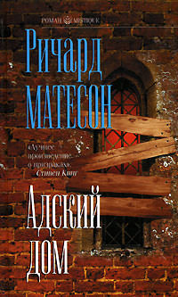 Адский дом - Ричард Матесон - Библиотека аудиокниг