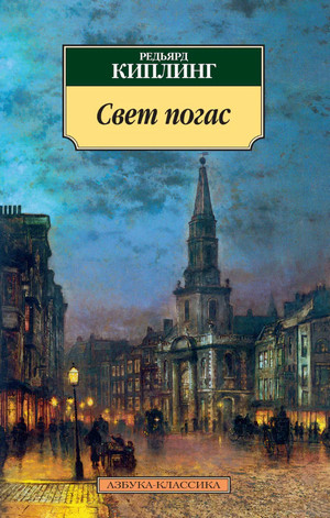 Свет погас - Редьярд Киплинг - Библиотека аудиокниг