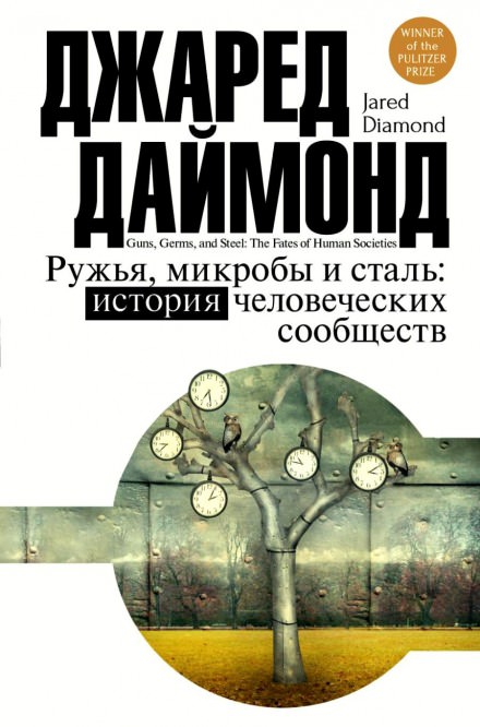 Ружья, микробы и сталь: история человеческих сообществ - Джаред Даймонд - Библиотека аудиокниг