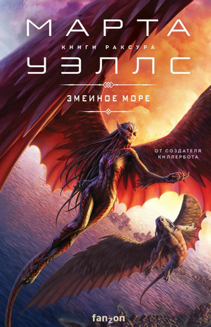 Книги Раксура. Змеиное Море - Марта Уэллс (2) - Библиотека аудиокниг