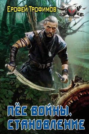 Пёс войны. Становление - Ерофей Трофимов (1) - Библиотека аудиокниг