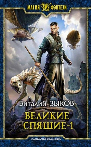 Великие Спящие. Тьма против Тьмы - Виталий Зыков (6.1) - Библиотека аудиокниг