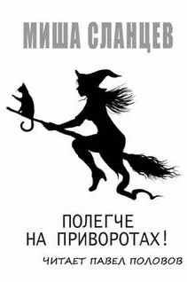 Полегче на приворотах! - Миша Сланцев - Библиотека аудиокниг