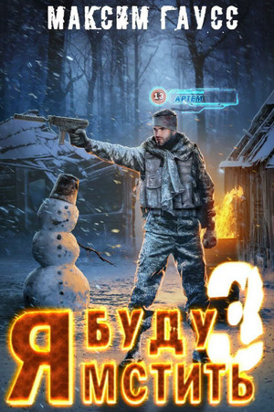 Я буду мстить-3. Изгой - Максим Гаусс (книга 3) - Библиотека аудиокниг