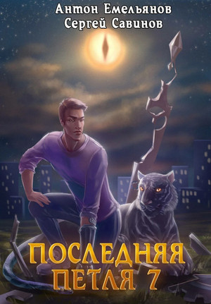 Перековка - Сергей Савинов, Антон Емельянов (7) - Библиотека аудиокниг