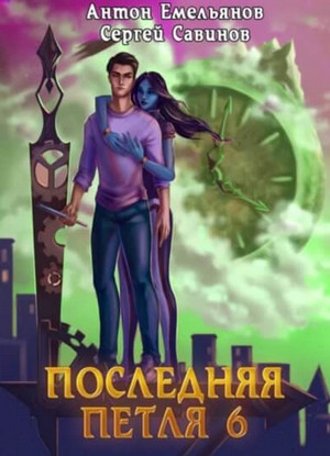 Старая империя - Сергей Савинов, Антон Емельянов (6) - Библиотека аудиокниг