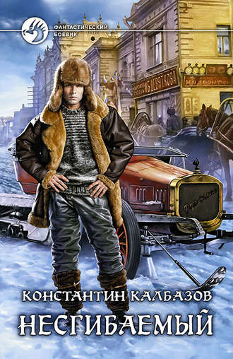 Несгибаемый - Константин Калбазов - Библиотека аудиокниг