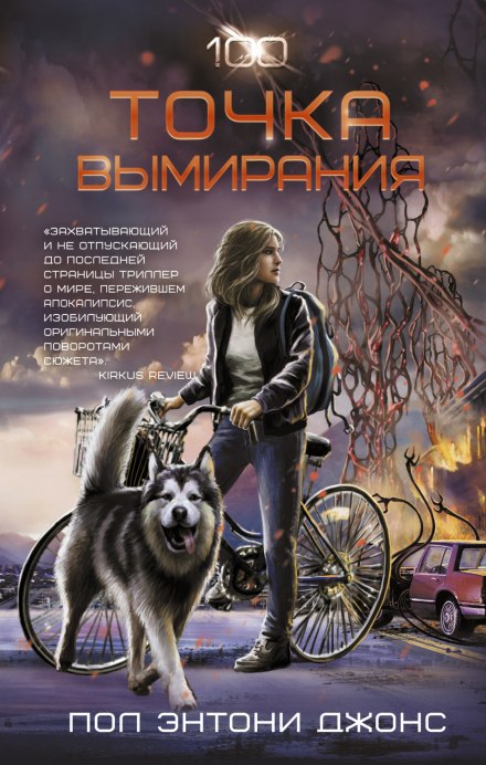 Точка вымирания - Джонс Пол Энтони - Библиотека аудиокниг